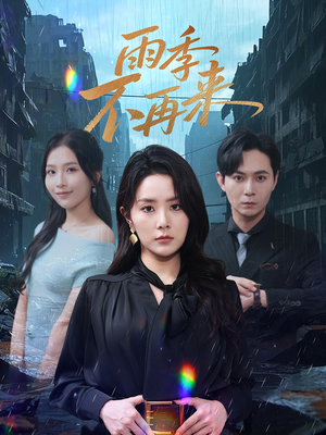 雨季不再来（65集）热播短剧抢先看大结局