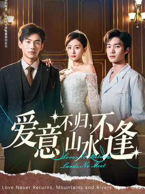 爱意不归，山水不逢（72集）好看又上头的热播短剧推荐