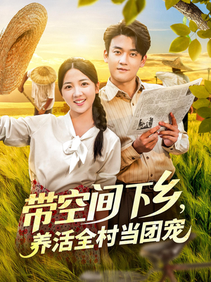 带空间下乡养活全村当团宠（77集）热门短剧推荐每天准时更新