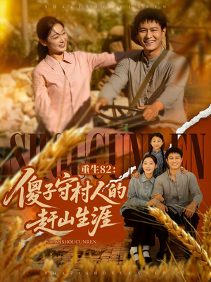 重生82：傻子守村人的赶山生涯（82集）在线免费看全集短剧