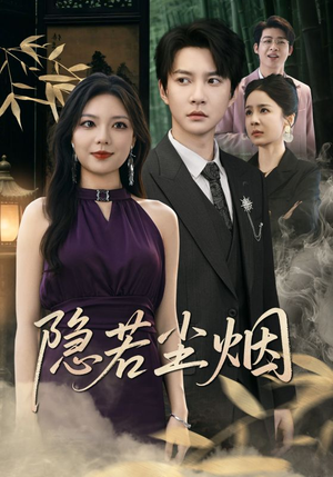 隐若尘烟（74集）口碑之选短剧免费看