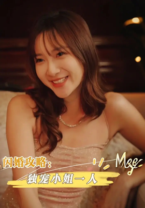 闪婚攻略独宠小姐一人（100集）男频热门短剧片段