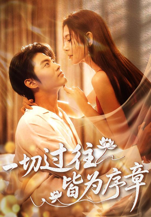 一切过往皆为序章（68集）热播短剧推荐分享