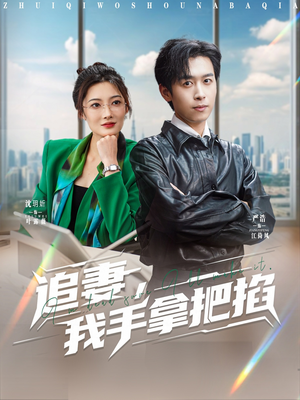 追妻，我手拿把掐（68集）免费观看排行榜前十短剧