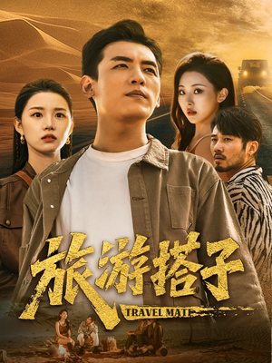 旅游搭子（58集）热门火爆短剧推荐