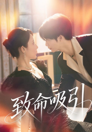 致命吸引（50集）零成本看完的短剧集合推荐