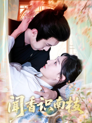 闻香识南枝（60集）古装重生短剧推荐