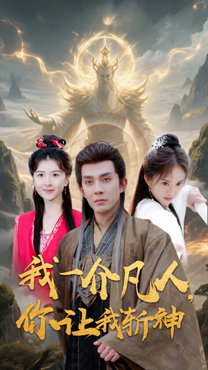 我一介凡人，你让我斩神（41集）经典回顾短剧免费看