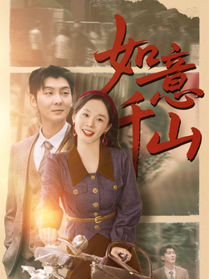 如意千山（59集）这部短剧我爱了推荐平台精选