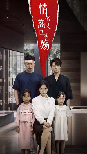 情花落尽已成殇（60集）热播短剧抢先看