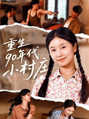 重生90年代小村庄（81集）热门短剧追不停