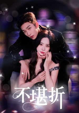 不堪折（68集）正能量短剧分享