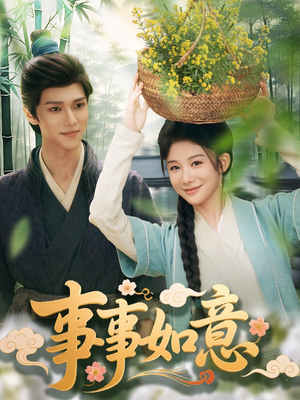 事事如意（100集）全网独播短剧免费看