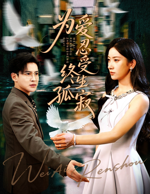 为爱忍受终生孤寂（60集）热播短剧停不下来