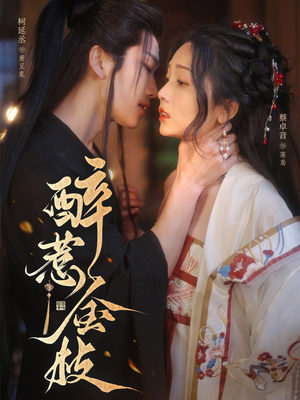 醉惹金枝（61集）短剧来了抢先观看