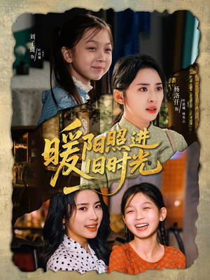 暖阳照进旧时光（64集）零花钱看整部短剧