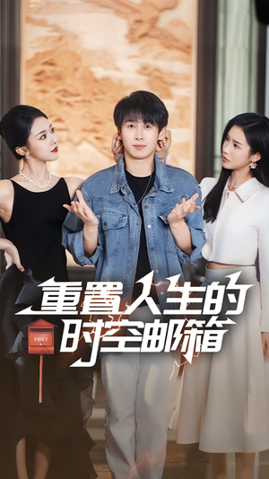 重置人生的时空邮箱（73集）排行榜前十短剧免费观看