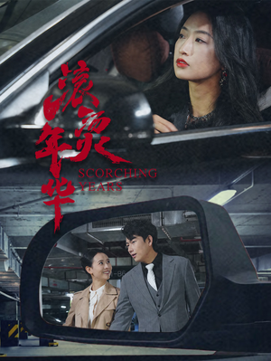 滚烫年华（91集）零成本看完的短剧集合推荐