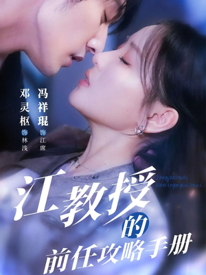 江教授的前任攻略手册（70集）免费观看全集的短剧网站推荐