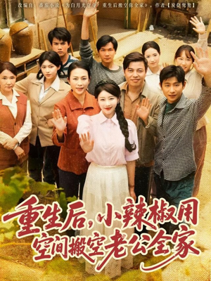 重生后，小辣椒用空间搬空老公全家（80集）喜欢追短剧的看过来