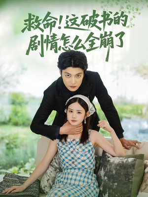 救命这破书的剧情怎么全崩了（80集）短剧免费看大结局