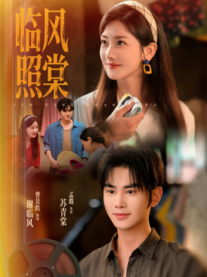 临风照棠（79集）红果短剧app免费看