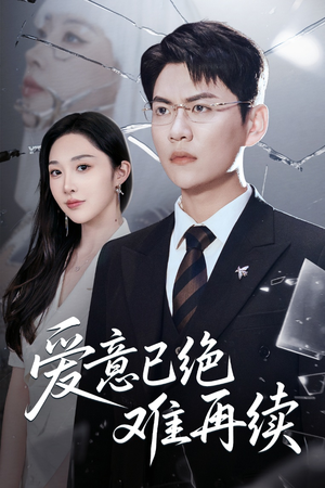 爱意已绝难再续（33集）免费的短剧资源汇总