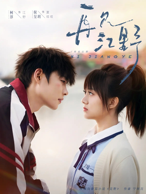 再见江野（80集）红果免费短视频剧