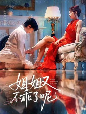 姐姐又不乖了呢（64集）热播短剧持续更新中