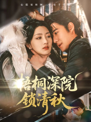 梧桐深院锁清秋（70集）短剧精选全集无广告