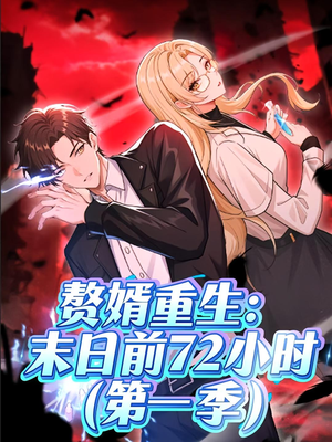 赘婿重生末日前72小时（63集）让你一口气看完短剧