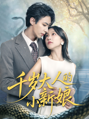 千岁大人的小新娘（63集）短剧免费在线看全集