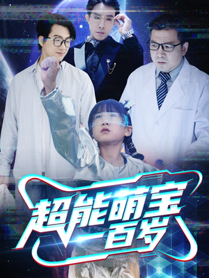 超能萌宝一百岁（50集）全网最火催泪短剧