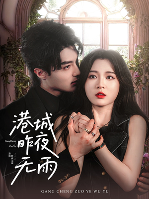 港城昨夜无雨（61集）好看短剧看不停