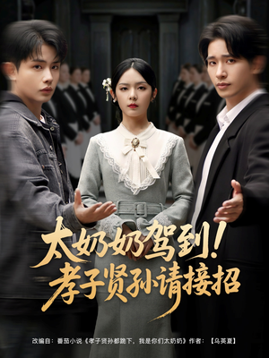 太奶奶驾到！孝子贤孙请接招（90集）好看剧情短剧推荐分享