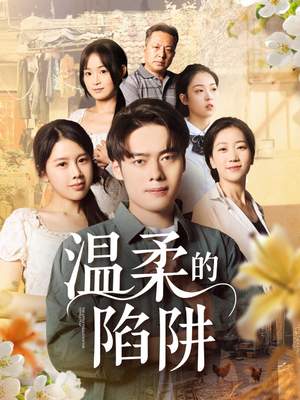 温柔的陷阱（97集）强烈推荐不容错过的短剧