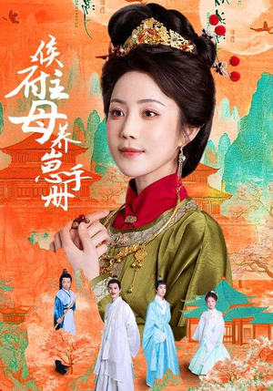 侯府主母养崽手册（83集）火爆短剧来袭好看又上头的短剧