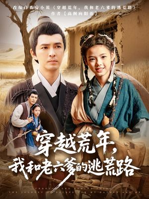 穿越荒年，我和老六爹的逃荒路（78集）万里归乡短剧精彩剧情