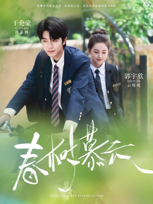 春树慕云（60集）热播短剧排行榜