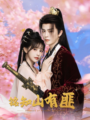 铭知山有匪（82集）上头短剧一口气看完系列