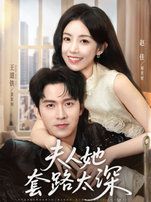 夫人她套路太深（81集）在线看短剧全集免费看