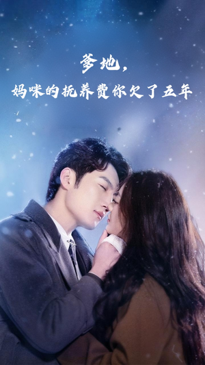 爹地妈咪的抚养费你欠了五年（60集）超级好看的短剧