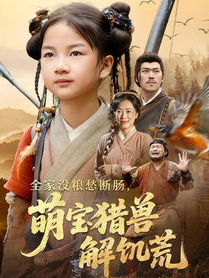 全家没粮愁断肠萌宝猎兽解饥荒（60集）短剧宝藏全集限免看