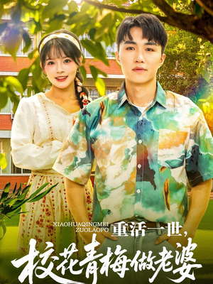 重活一世，校花青梅做老婆（80集）短剧完整版免费