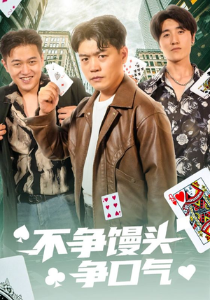 不争馒头争口气（31集）热播短剧停不下来