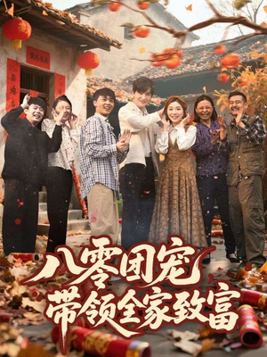 八零团宠，带领全家致富（80集）一口气看到热门短剧大结局