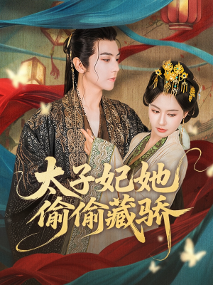 太子妃她偷偷藏骄（63集）热门短剧每天更新