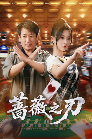 蔷薇之刃（60集）免费短剧完整版