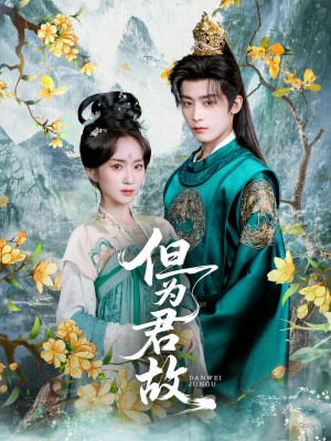 但为君故（59集）一毛不花看完了整部短剧