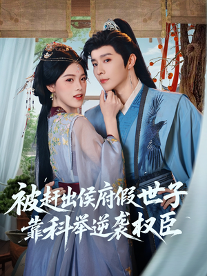 被赶出侯府假世子靠科举逆袭权臣（79集）从开头一口气看到短剧大结局